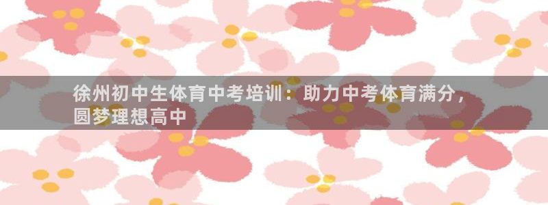 焦点娱乐门徒娱乐骗局曝光：徐州初中生体育中考培训：助