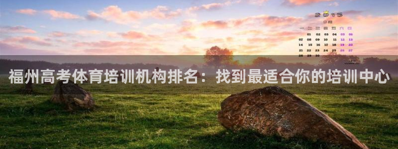 焦点娱乐app下载安装最新版：福州高考体育培训机构排