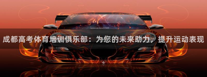 焦点娱乐如何注册账号和密码：成都高考体育培训俱乐部：