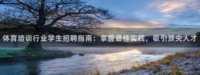 焦点娱乐传媒有限公司：体育培训行业学生招聘指南：掌握