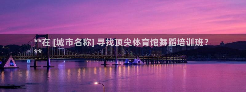 焦点娱乐官网首页下载安装：**在 [城市名称] 寻找顶尖体育