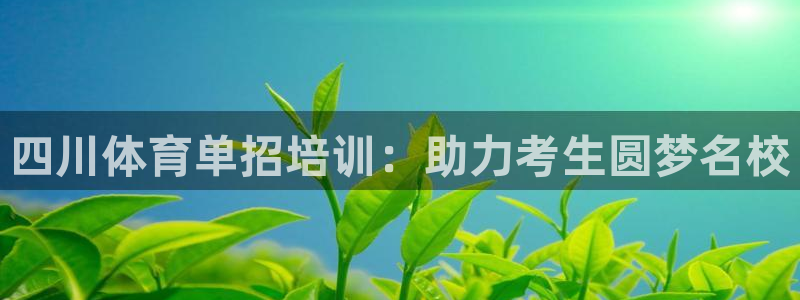 焦点娱乐平台是正规的吗知乎推荐：四川体育单招培训：助