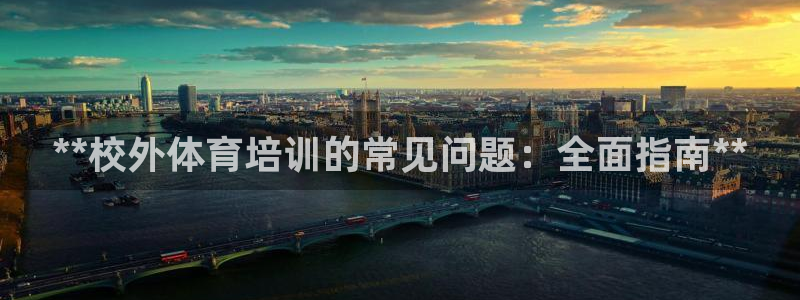 焦点娱乐下载手机版最新版：**校外体育培训的常见问题