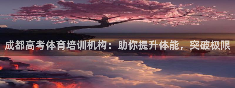 焦点娱乐有限公司电话：成都高考体育培训机构：助你提升体能，突