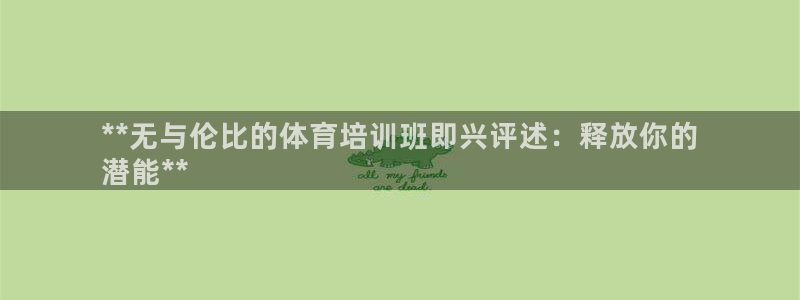 焦点娱乐是哪个公司的产品：**无与伦比的体育培训班即