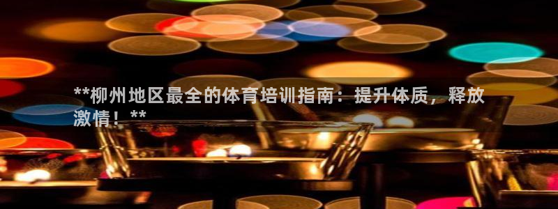 焦点娱乐网站下载地址大全：**柳州地区最全的体育培训