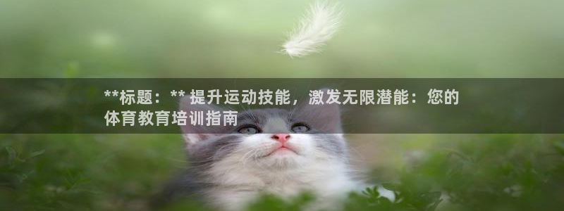 焦点娱乐直属：**标题：** 提升运动技能，激发无限