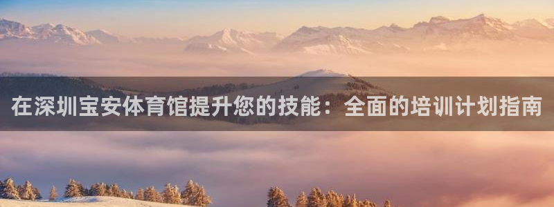焦点娱乐传媒有限公司招聘要求：在深圳宝安体育馆提升您