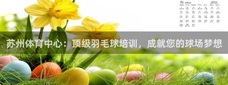 焦点娱乐可以解封银行卡吗安全吗：苏州体育中心：顶级羽毛球培训