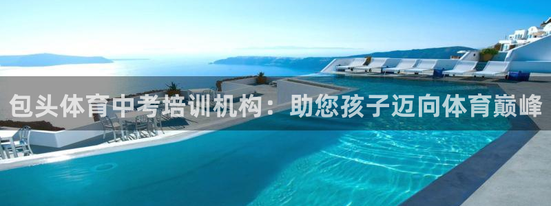 焦点娱乐公司官网：包头体育中考培训机构：助您孩子迈向