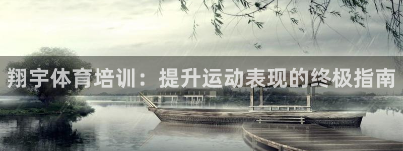 焦点娱乐星的视频：翔宇体育培训：提升运动表现的终极指