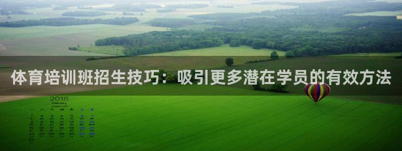 焦点娱乐平台注册账号安全吗可靠吗：体育培训班招生技巧