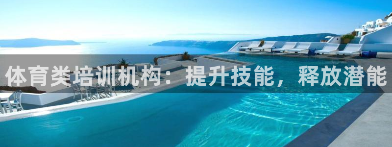 焦点娱乐黑平台：体育类培训机构：提升技能，释放潜能