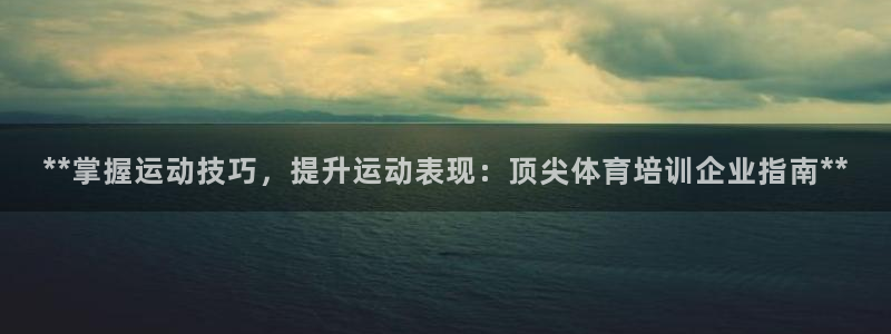 焦点娱乐是黑平台吗知乎：**掌握运动技巧，提升运动表