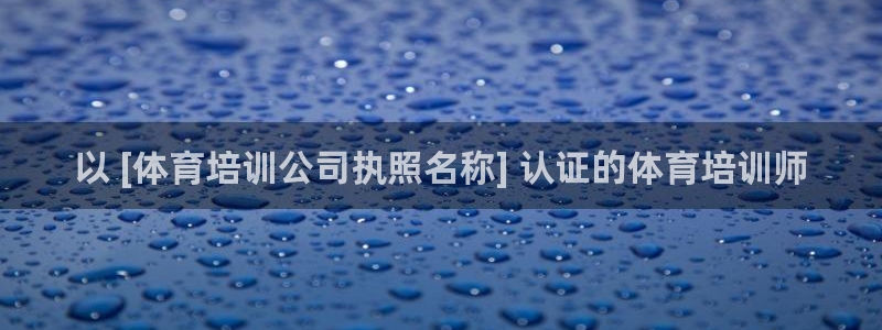焦点娱乐平台西7O777：以 [体育培训公司执照名称