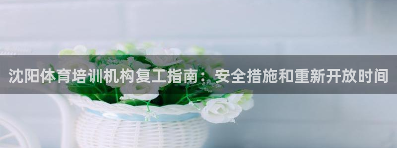 焦点娱乐传媒有限公司招聘要求：沈阳体育培训机构复工指
