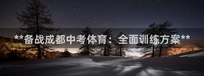 焦点娱乐平台是正规的吗知乎推荐：**备战成都中考体育