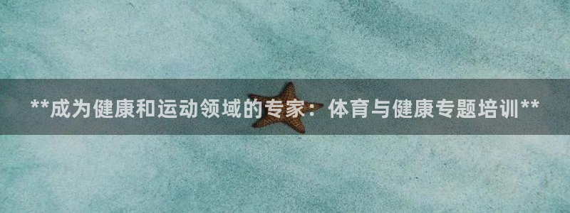 焦点娱乐app下载安装：**成为健康和运动领域的专家
