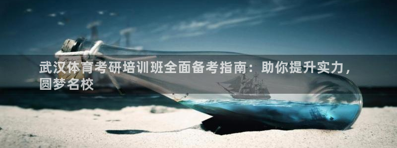 焦点娱乐网站下载地址：武汉体育考研培训班全面备考指南