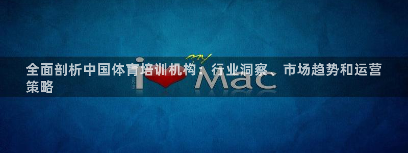 焦点娱乐平台注册账号是什么意思：全面剖析中国体育培训