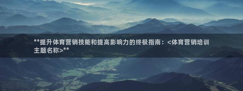 焦点娱乐下载手机版最新版：**提升体育营销技能和提高
