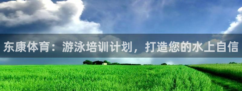 焦点娱乐说说怎么写：东康体育：游泳培训计划，打造您的