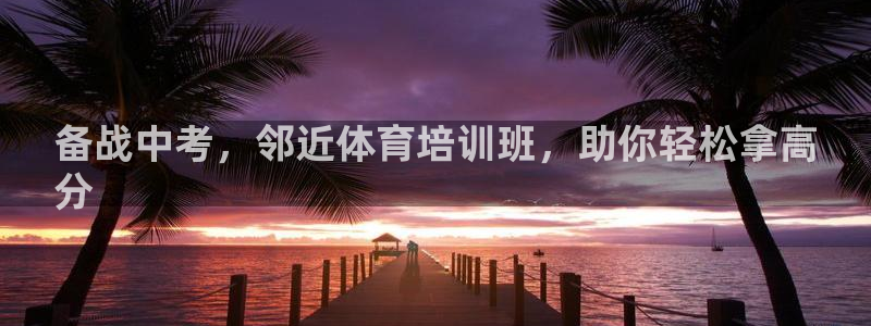 焦点娱乐是拉菲公司的吗：备战中考，邻近体育培训班，助