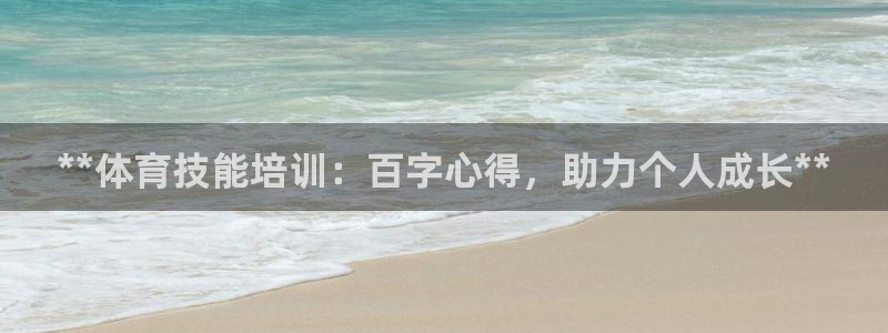 焦点娱乐传媒：**体育技能培训：百字心得，助力个人成