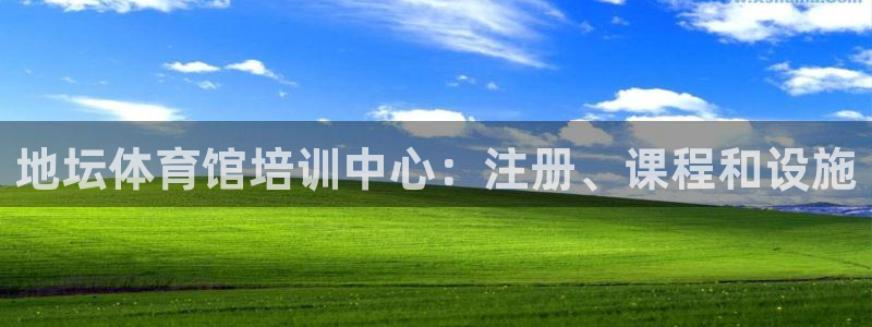 焦点娱乐传媒有限公司是干嘛的公司：地坛体育馆培训中心
