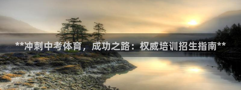 焦点娱乐怎么找导师：**冲刺中考体育，成功之路：权威