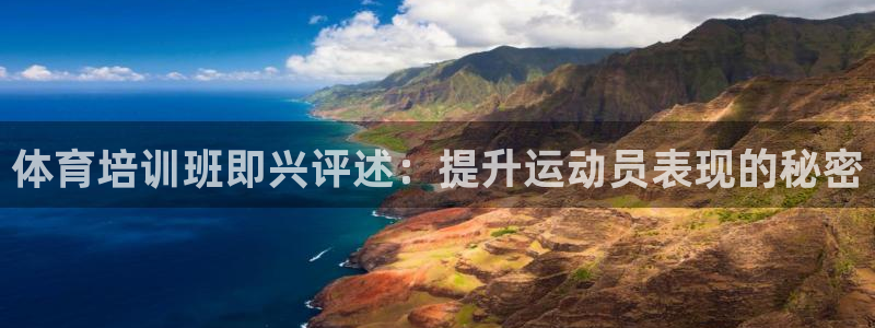 焦点娱乐游戏怎么玩：体育培训班即兴评述：提升运动员表现的秘密