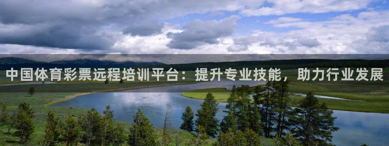 焦点娱乐官网下载安装：中国体育彩票远程培训平台：提升