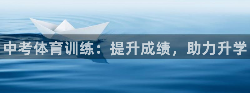 焦点娱乐平台业7O777：中考体育训练：提升成绩，助