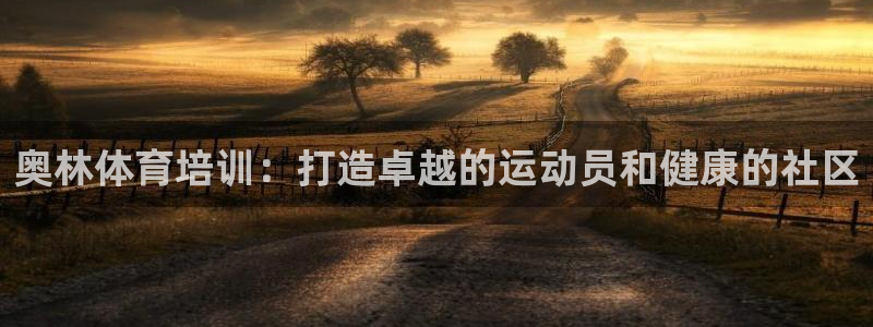 焦点娱乐星的视频：奥林体育培训：打造卓越的运动员和健