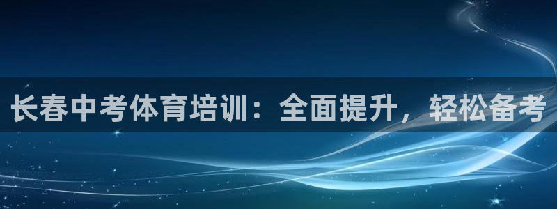 焦点娱乐传媒有限公司是干嘛的公司：长春中考体育培训：