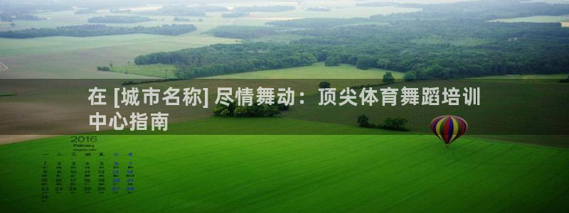 焦点娱乐股东：在 [城市名称] 尽情舞动：顶尖体育舞