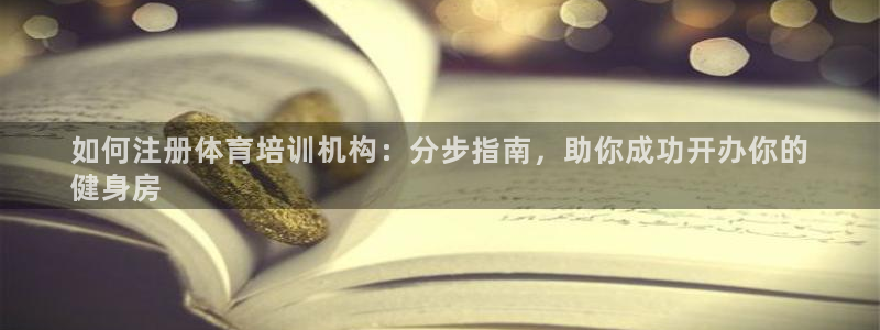 焦点娱乐官网下载安装：如何注册体育培训机构：分步指南