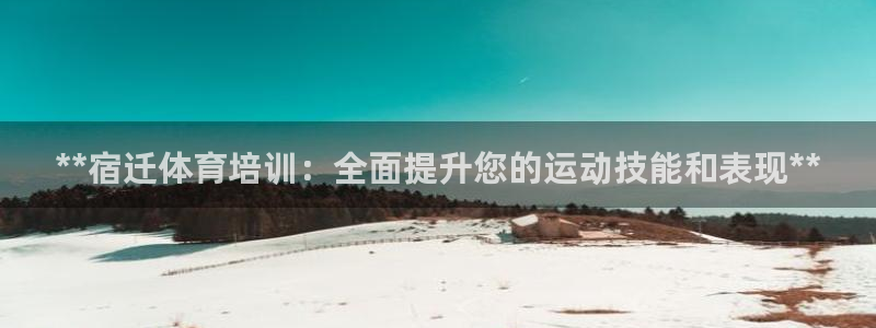 焦点娱乐官网首页入口网址：**宿迁体育培训：全面提升