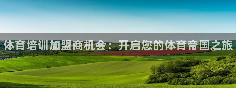 焦点娱乐星：体育培训加盟商机会：开启您的体育帝国之旅