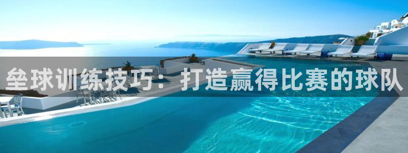 焦点娱乐说说：垒球训练技巧：打造赢得比赛的球队