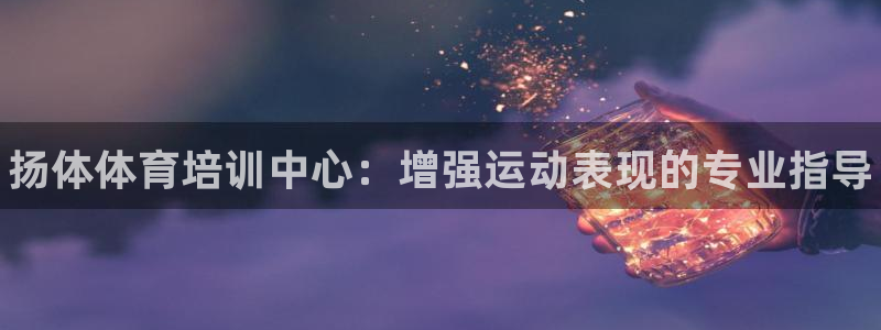 焦点娱乐游戏攻略：扬体体育培训中心：增强运动表现的专