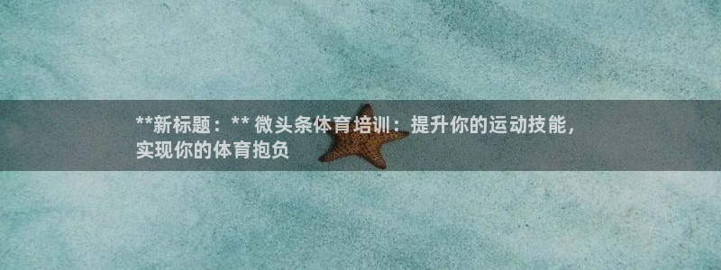 焦点娱乐拉菲11月11日：**新标题：** 微头条体