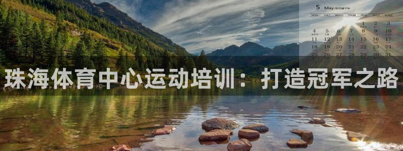 焦点娱乐平台登录不了了：珠海体育中心运动培训：打造冠