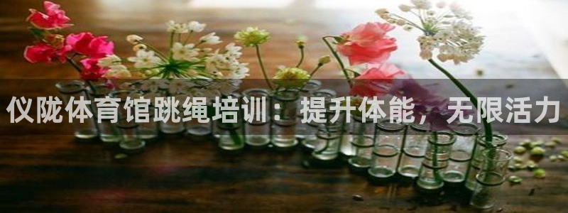 焦点娱乐议 411o31 娱乐：仪陇体育馆跳绳培训：