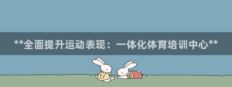 焦点娱乐官网下载安装苹果手机：**全面提升运动表现：