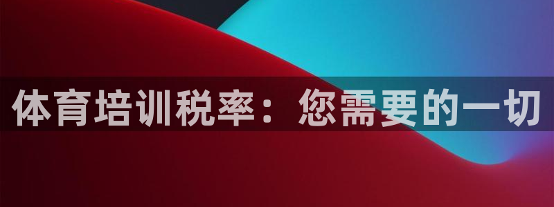 焦点娱乐官网首页入口网站：体育培训税率：您需要的一切