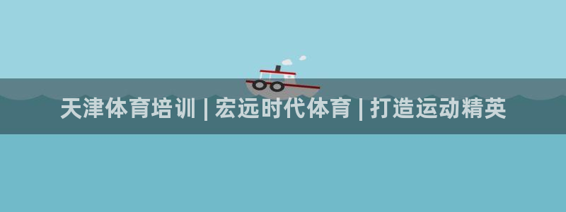 焦点娱乐官方网站入口下载手机版：天津体育培训 | 宏远时代体