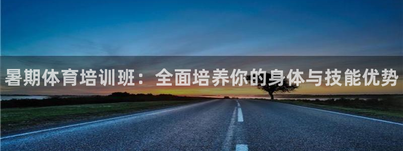 焦点娱乐传媒：暑期体育培训班：全面培养你的身体与技能优势