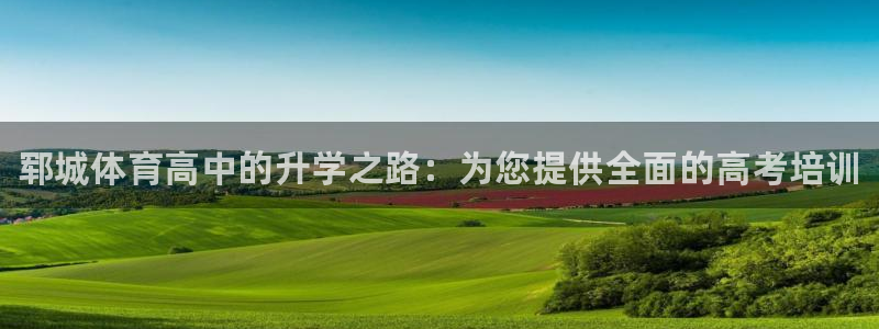 焦点娱乐平台是正规的吗：郓城体育高中的升学之路：为您