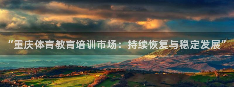 焦点娱乐平台例7O777：“重庆体育教育培训市场：持